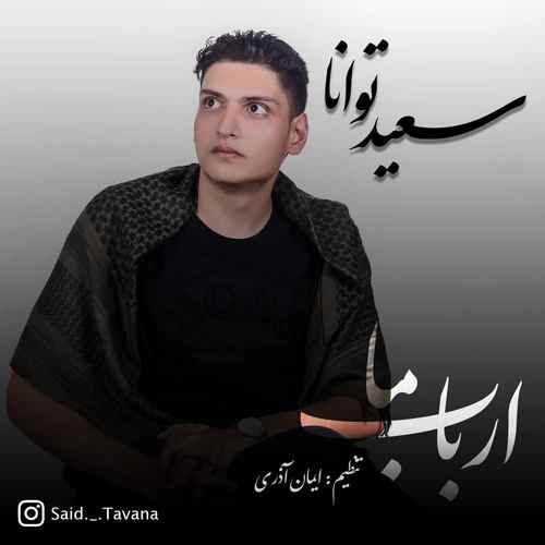 سعید توانا ارباب ما